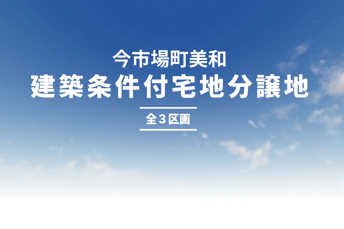 愛知県江南市今市場分譲