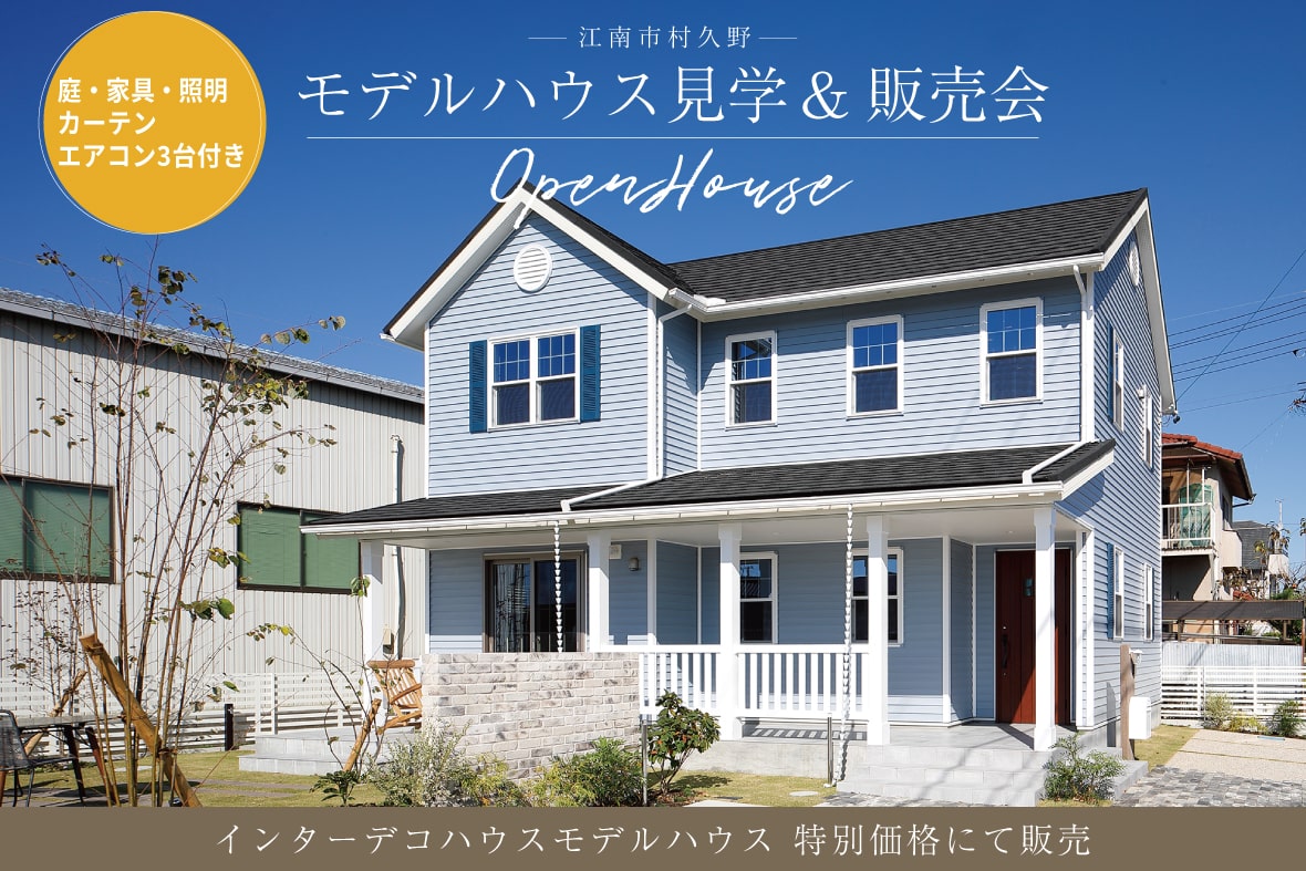 愛知県江南市 モデルハウス「北米スタイルの家」販売見学会