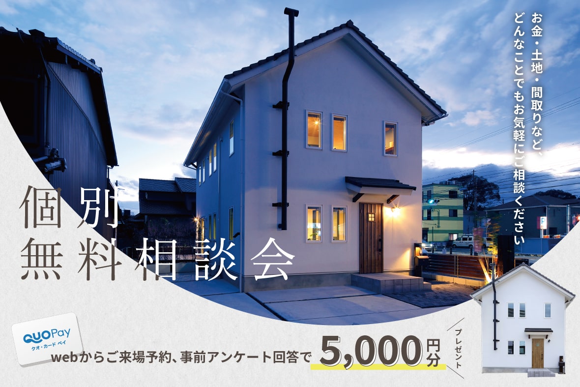 家づくりを考えはじめた方への 「無料相談会」