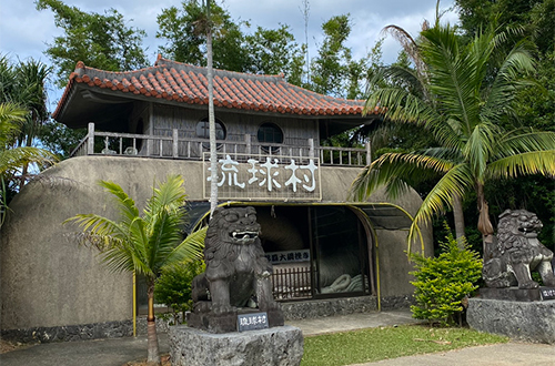 琉球村