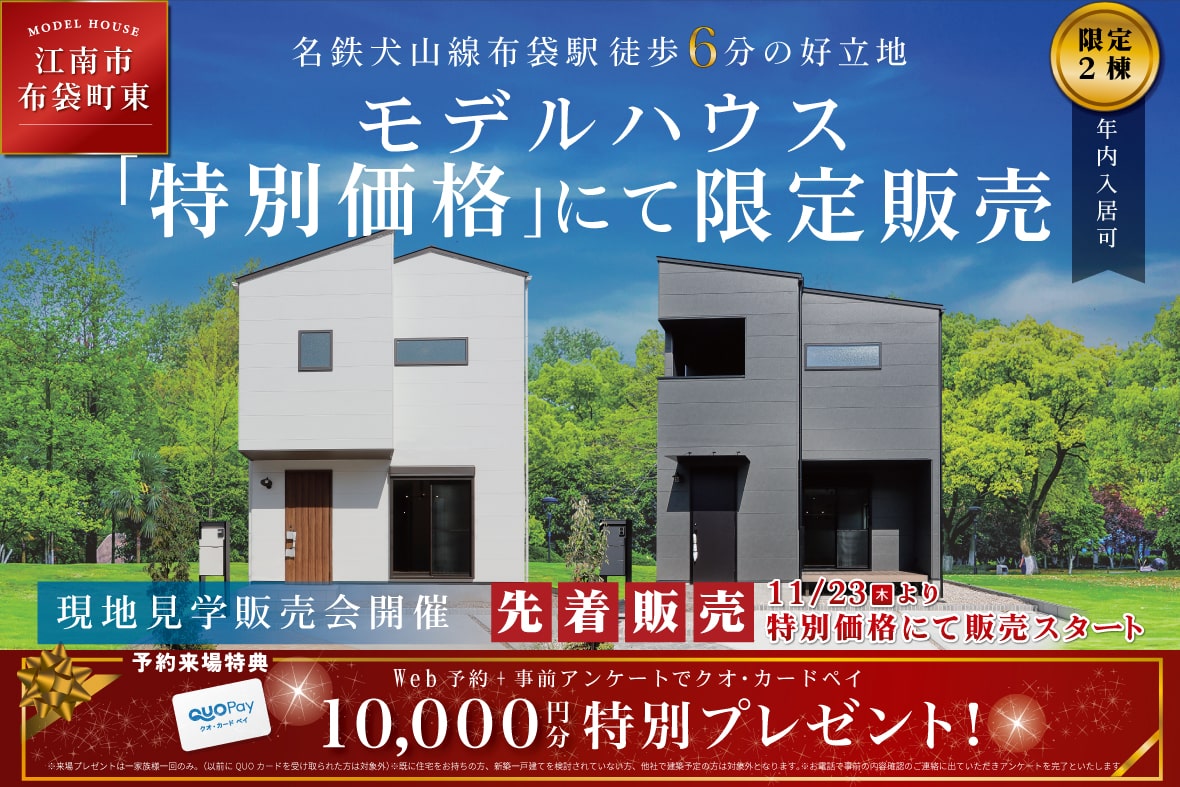 【年内入居可能!】愛知県江南市 布袋町東分譲販売会