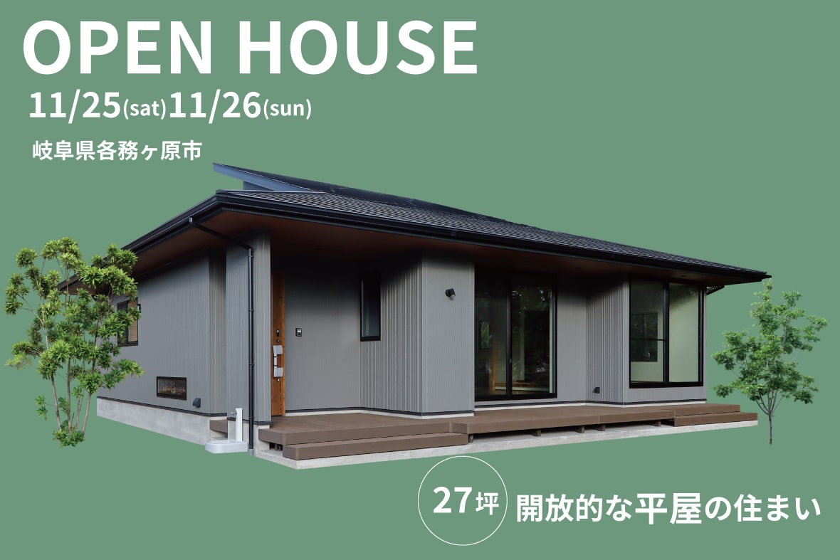 設計士の想いをご紹介～11/25(土)26(日)見学会を開催　I様邸ついて～