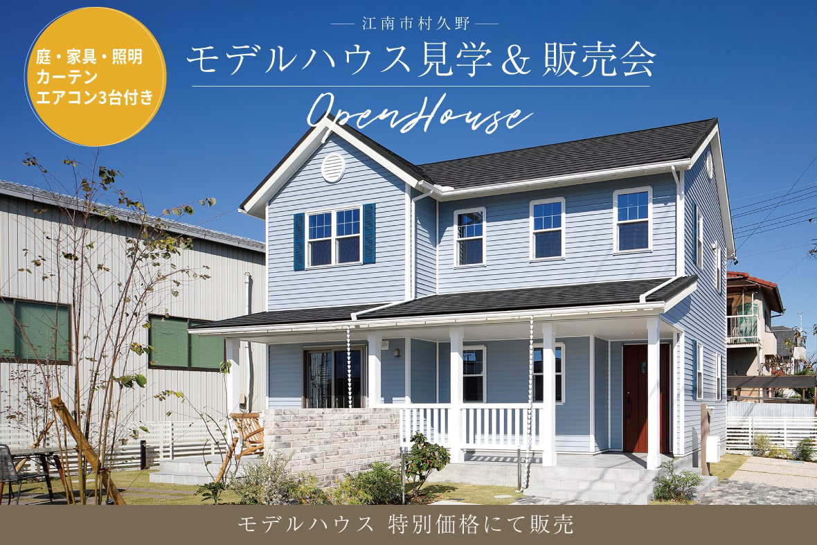 愛知県江南市 モデルハウス「北米スタイルの家」販売見学会