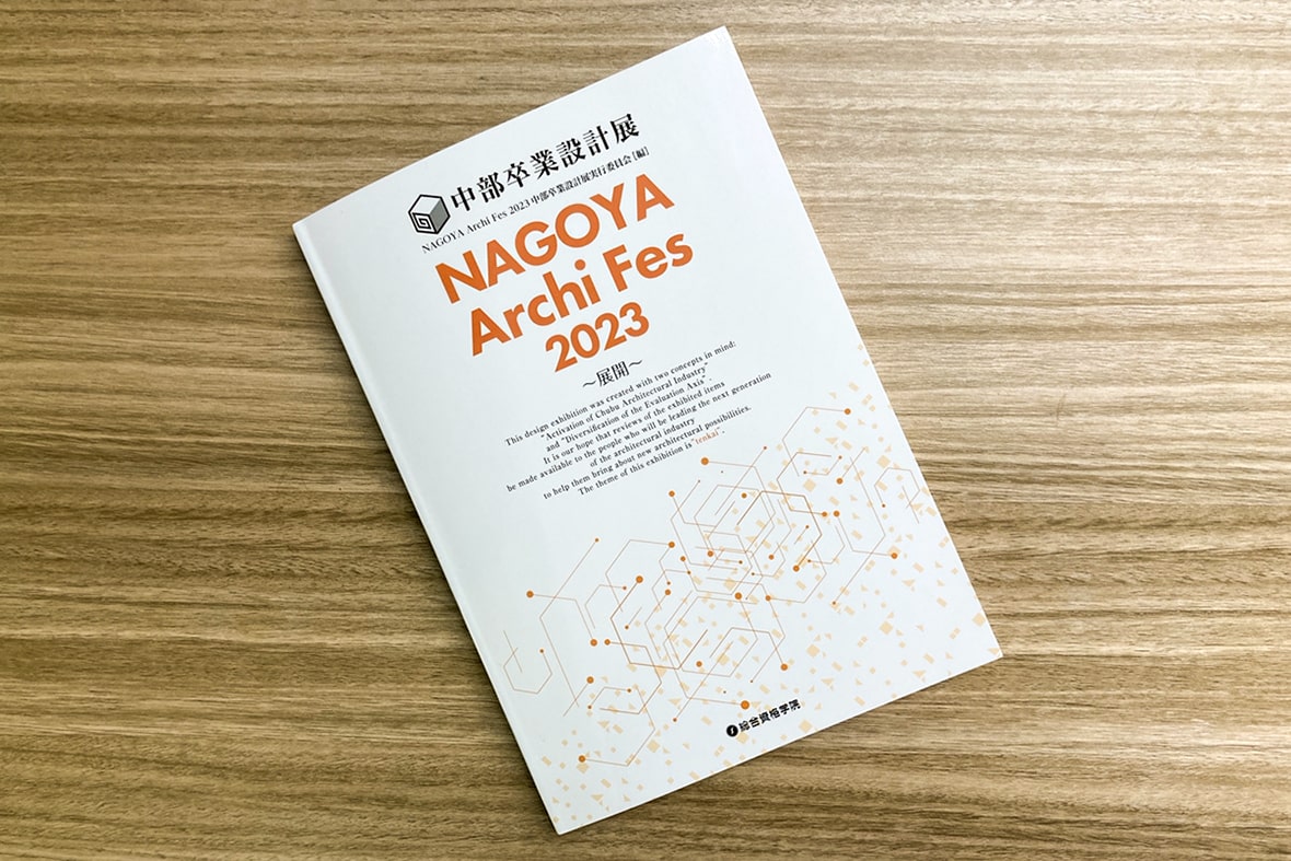 「中部卒業設計展」を思い出して