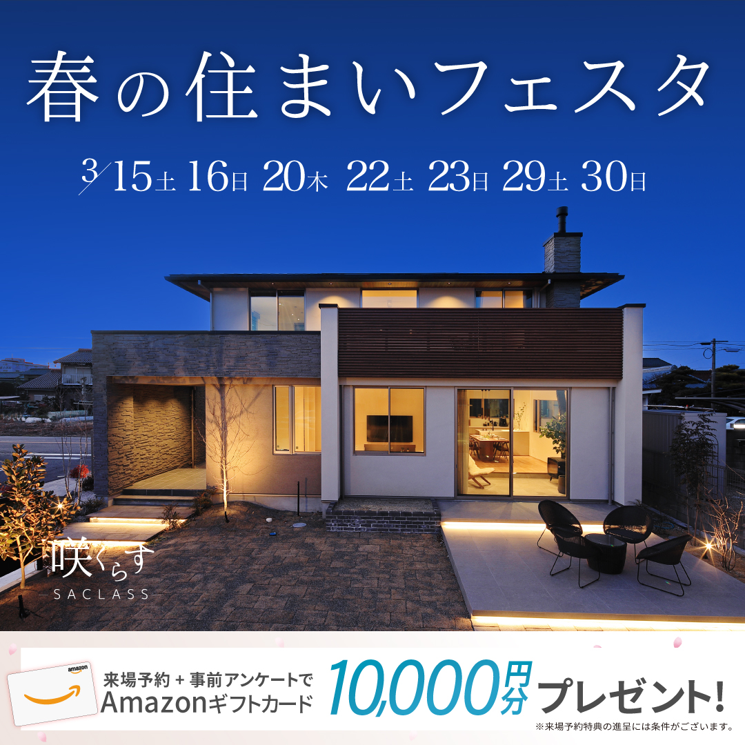 愛知県江南市「春の住まいフェスタ」Amazonギフトカード1万円分がもらえる※ 写真