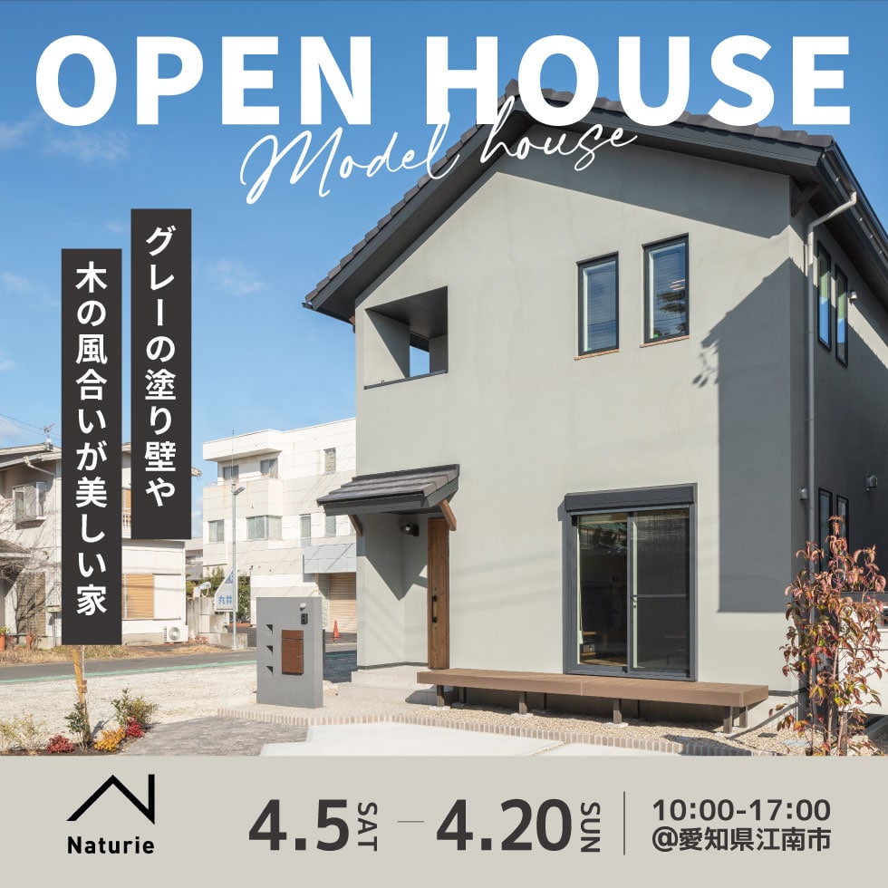 愛知県江南市布袋町東 ナチュリエモデルハウス 販売見学会