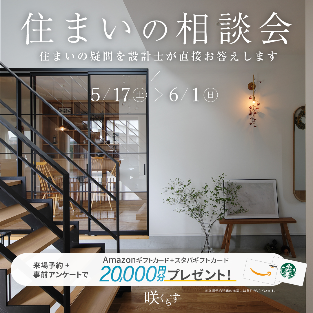 住まいの相談会 ※Amazonギフト＋スタバカード計2万円分がもらえる 写真