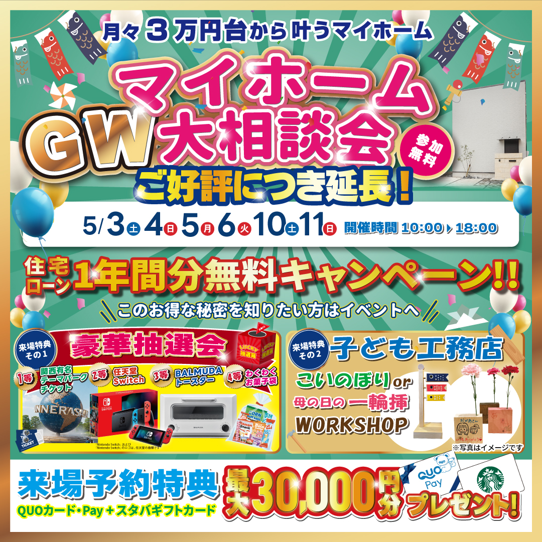 ご好評につき延長!【GWマイホーム大相談会】月々3万円台から手が届く家づくり