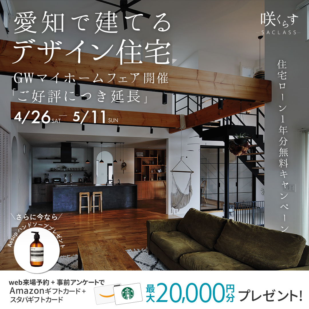 ご好評につき期間延長【愛知で建てるデザイン住宅】GWマイホームフェア Amazonギフト＋スタバカード計2万円分がもらえる※