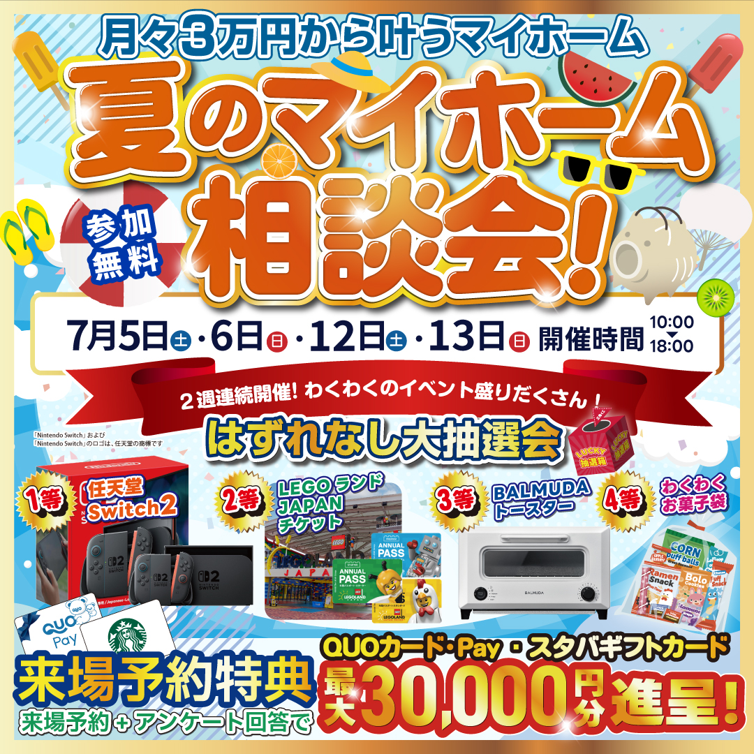 【夏のマイホーム相談会】月々3万円台から手が届く家づくり 写真