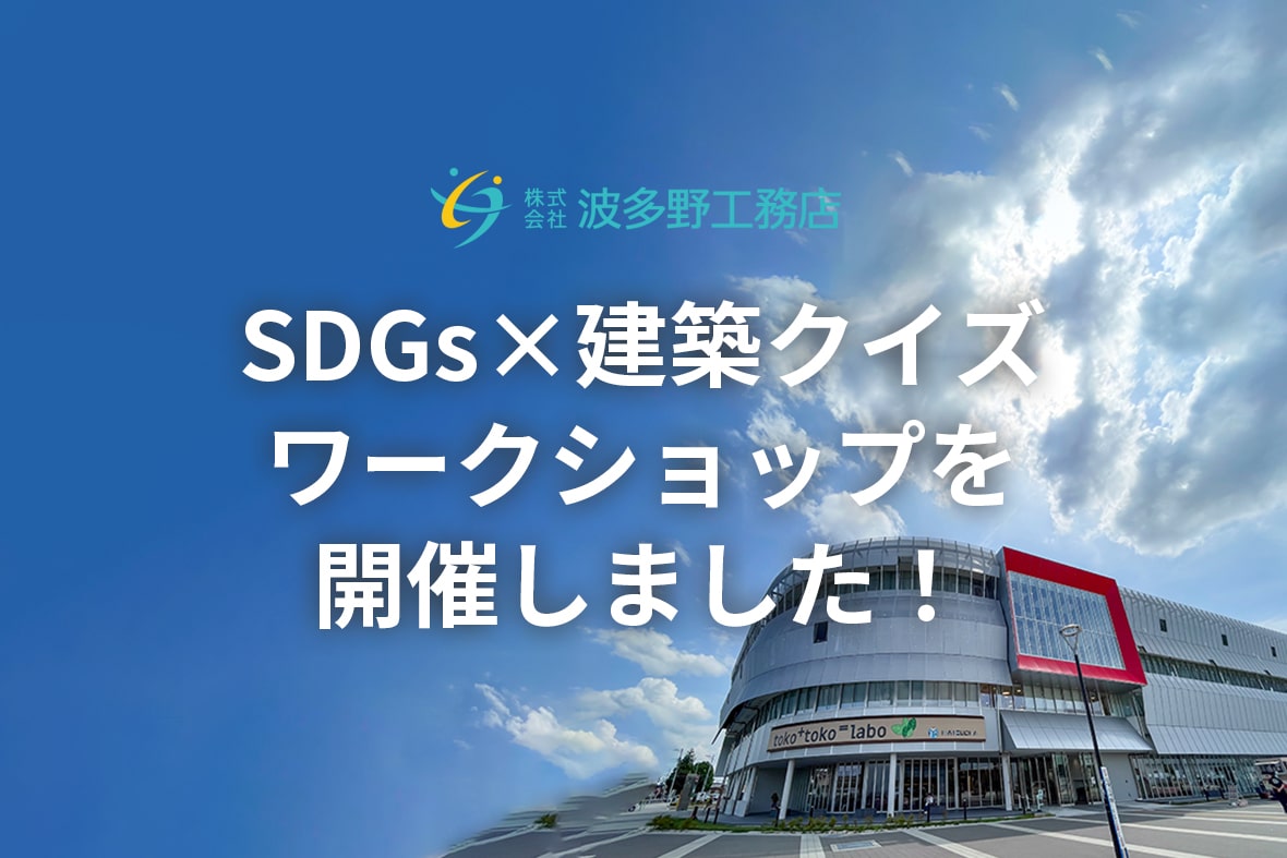 SDGs×建築クイズワークショップを開催しました！