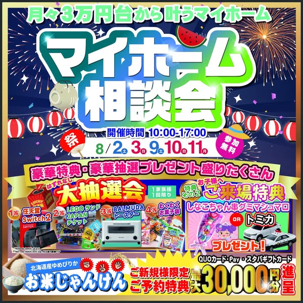 【マイホーム相談会】月々3万円台から手が届く家づくり 写真