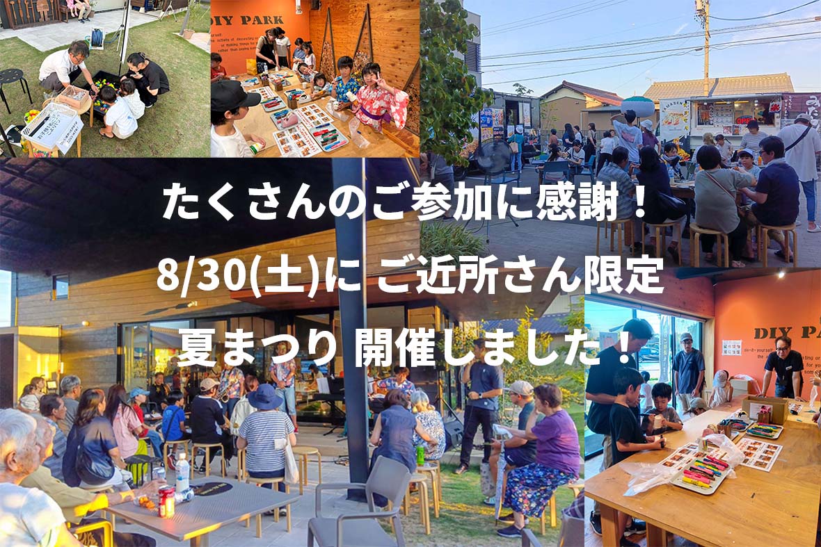 たくさんのご参加に感謝！8/30(土)に夏まつり開催しました！