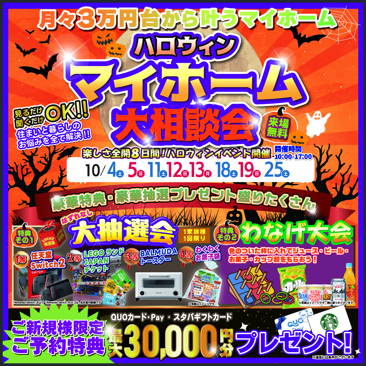 【ハロウィンマイホーム大相談会】月々3万円台から手が届く家づくり 写真