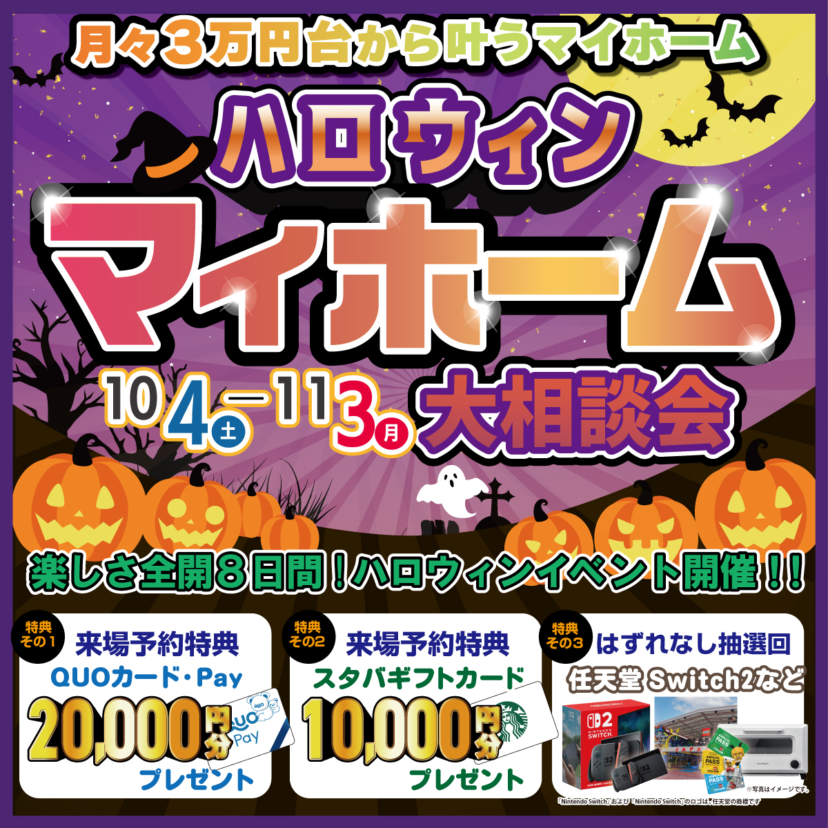 【ハロウィンマイホーム大相談会】月々3万円台から手が届く家づくり 写真