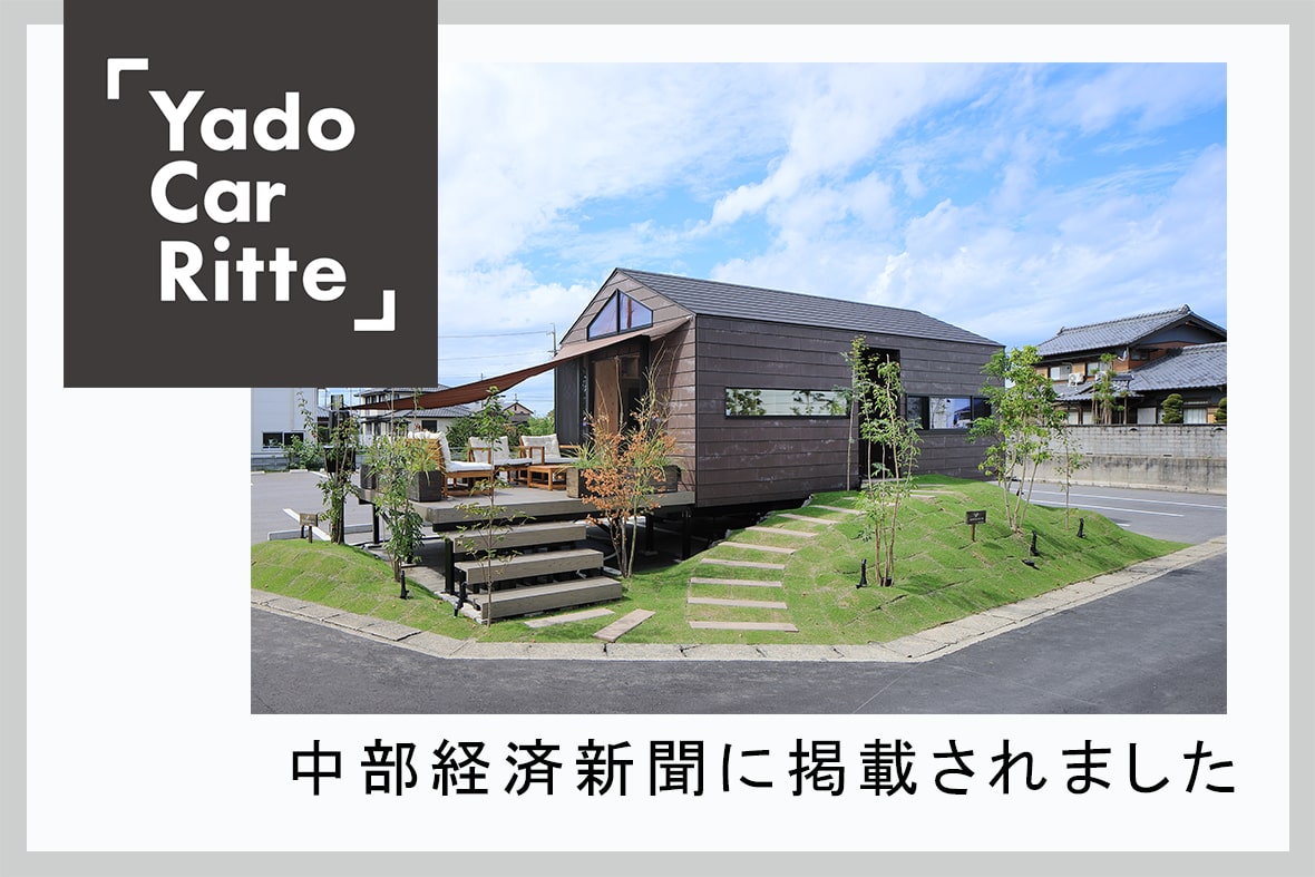 中部経済新聞に弊社のトレーラーハウス事業が掲載されました