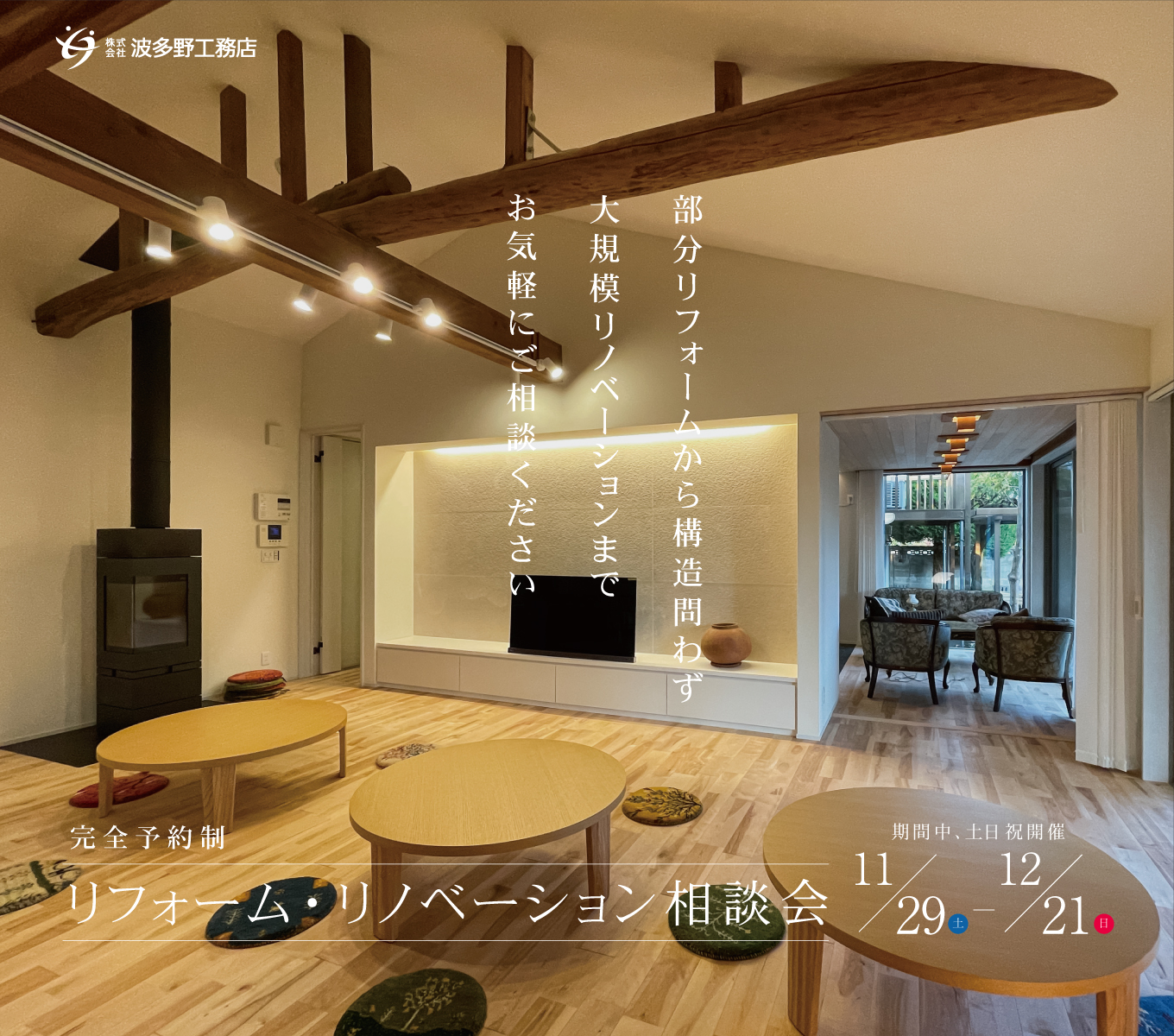 部分リフォームから構造問わず大規模リノベーションまで【リフォーム・リノベーション相談会】 写真