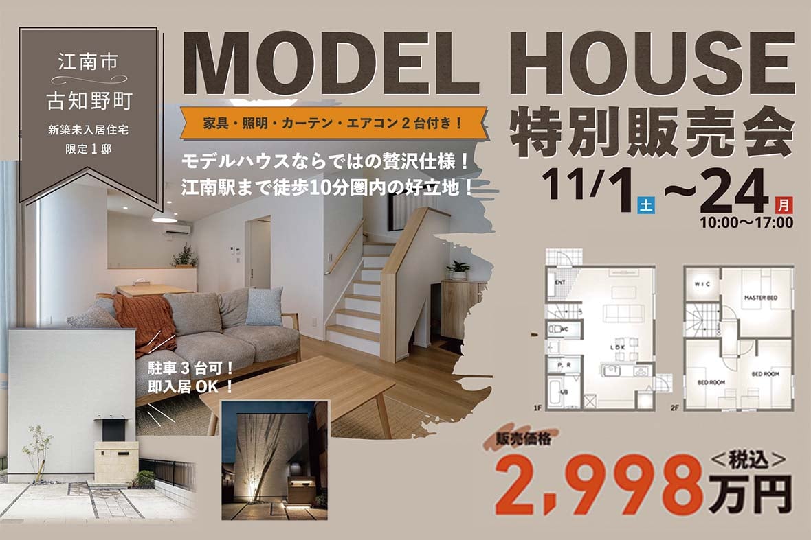 愛知県江南市古知野町福寿 モデルハウス特別販売会 写真