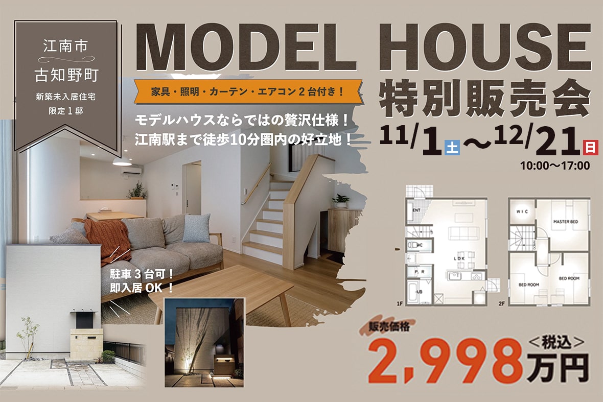 愛知県江南市古知野町福寿 モデルハウス特別販売会 写真