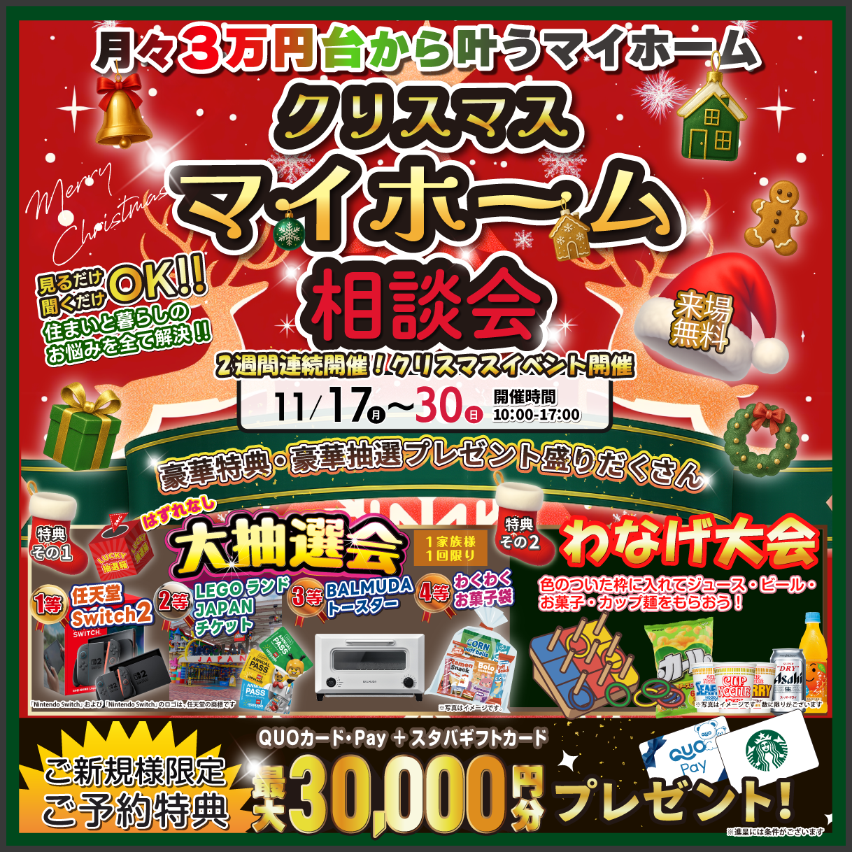 【クリスマス マイホーム大相談会】月々3万円台から手が届く家づくり 写真