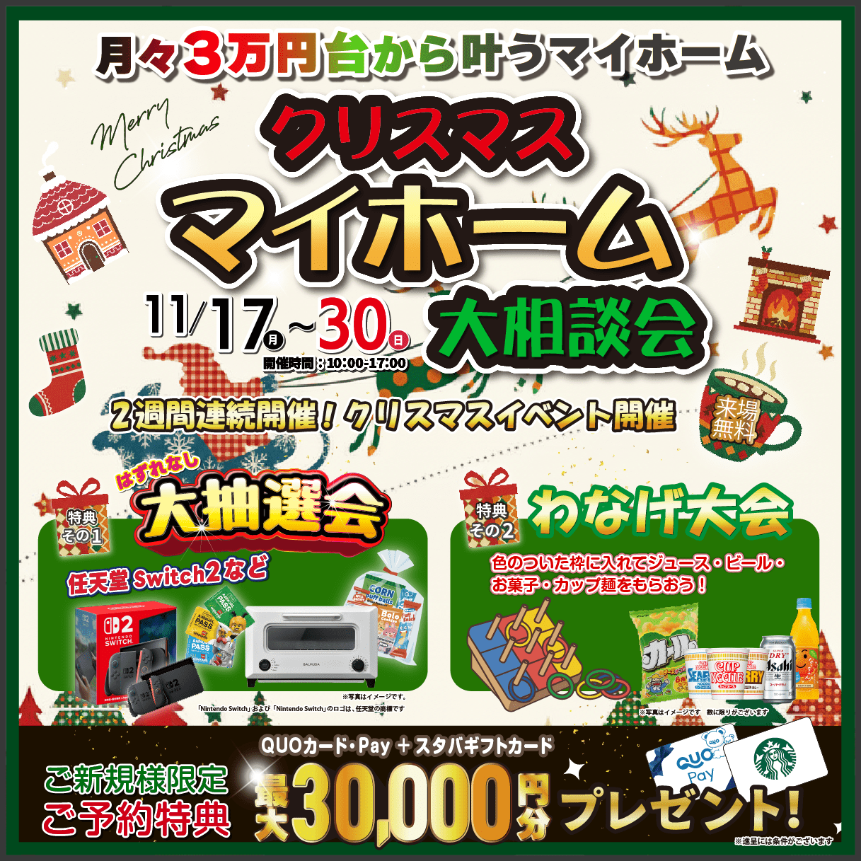 【クリスマス マイホーム大相談会】月々3万円台から手が届く家づくり 写真