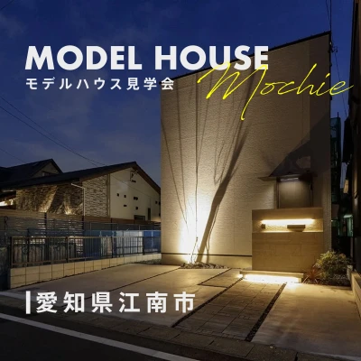 愛知県江南市古知野町福寿 モデルハウス見学会 写真