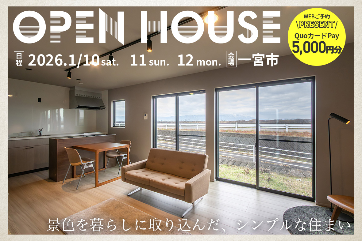 【愛知県一宮市】景色を暮らしに取り込んだ、シンプルな住まい 写真