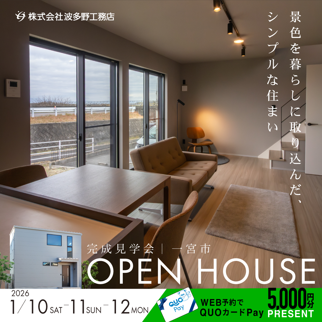 【愛知県一宮市】景色を暮らしに取り込んだ、シンプルな住まい 写真