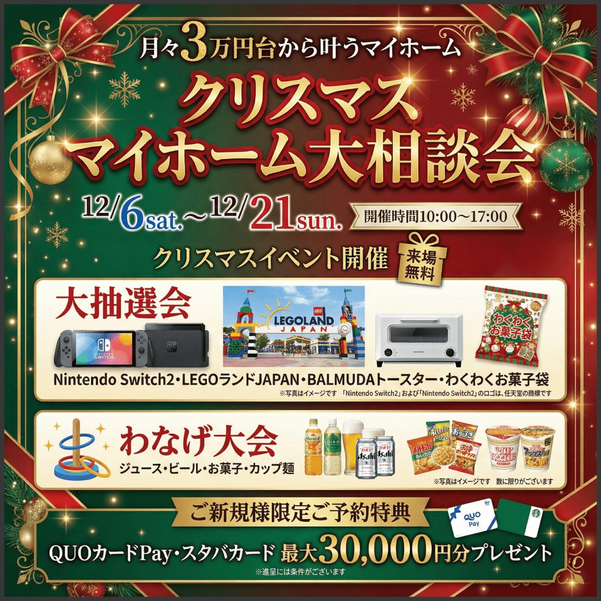 【クリスマス マイホーム大相談会】月々3万円台から手が届く家づくり 写真