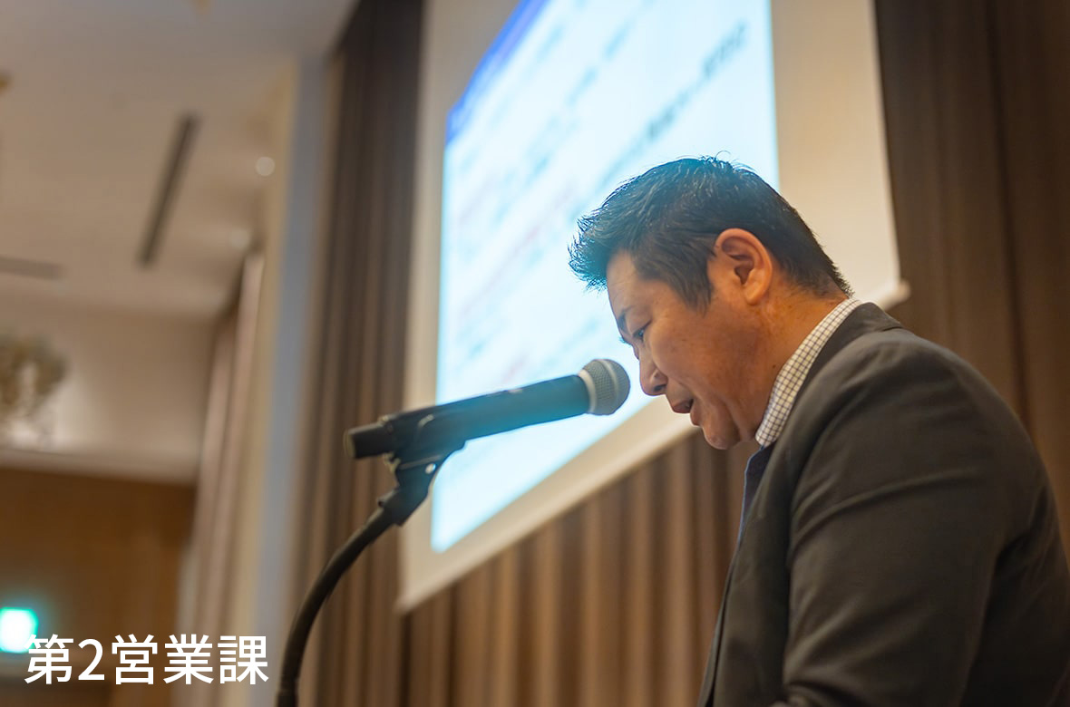 住宅営業部　第2営業課　発表