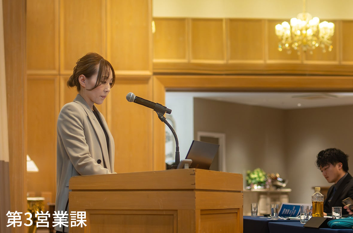 住宅営業部　第3営業課　発表