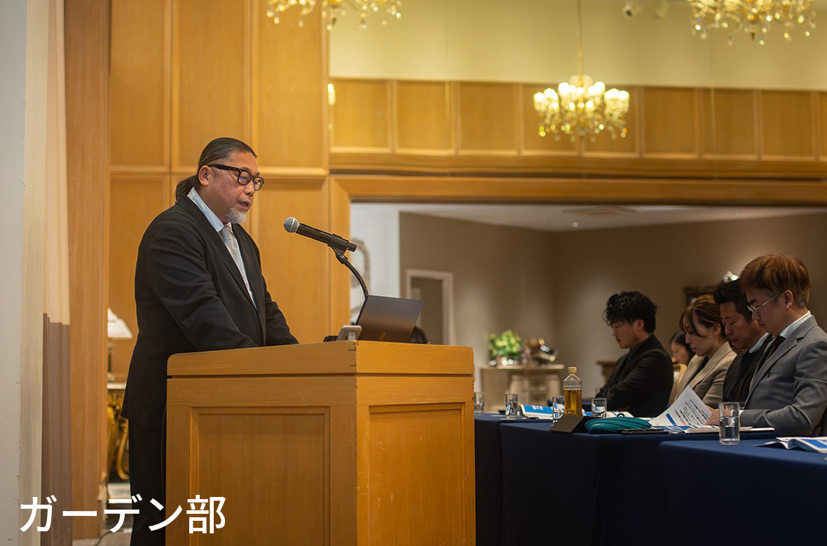 住宅事業本部　ガーデン部　発表