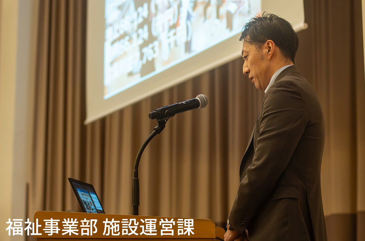 福祉事業部 施設運営課　発表