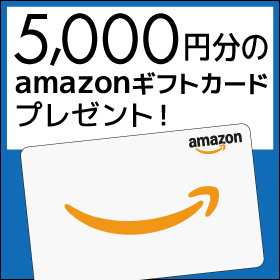 WEB予約でプレゼント　Amazonギフトカード5,000円分