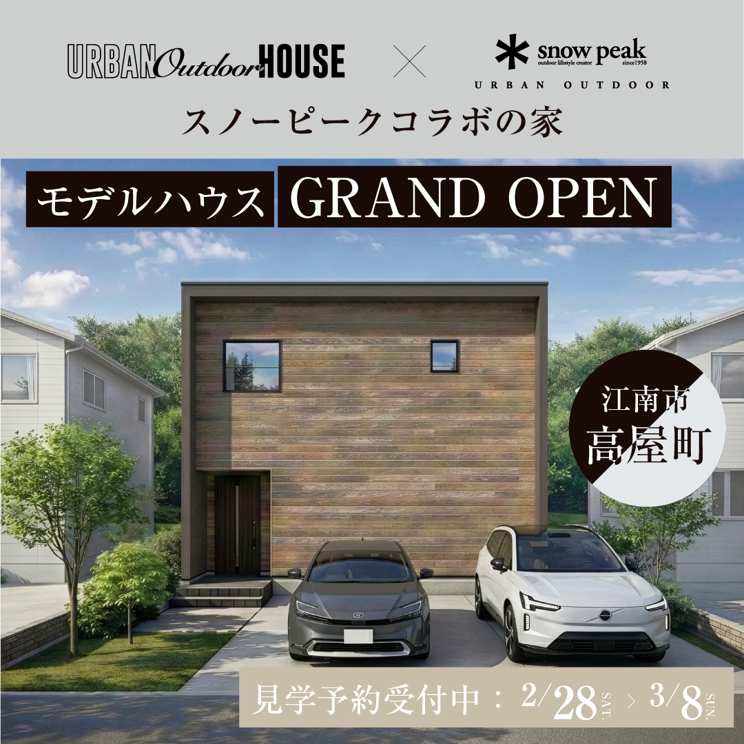 アーバンアウトドアハウス名古屋【モデルハウス 2/28(土)GRAND OPEN】
