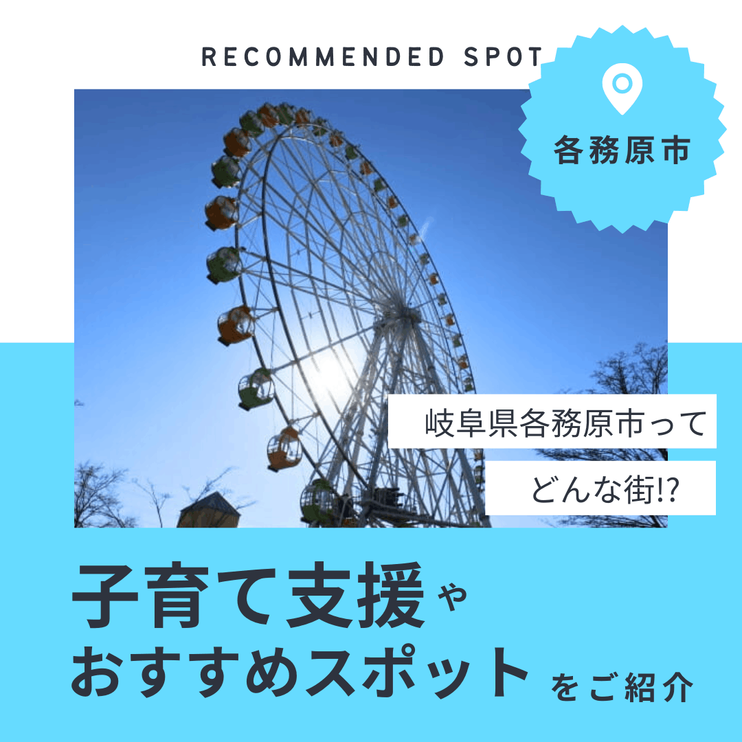 岐阜県各務原市はどんな町?子育て支援やおすすめスポットをご紹介