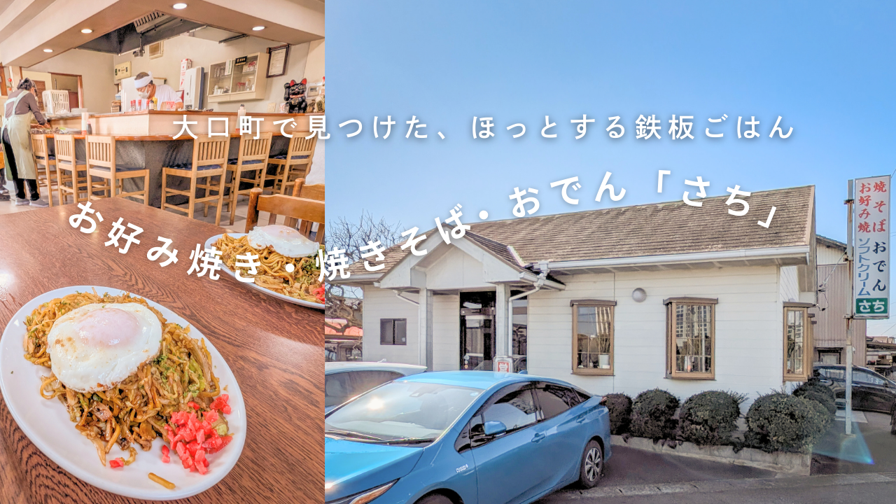 大口町で見つけた、ほっとする鉄板ごはん。お好み焼き・焼きそば・おでん「さち」