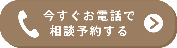 今すぐお電話で相談予約する