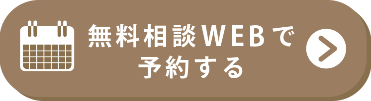 無料相談WEBで予約する