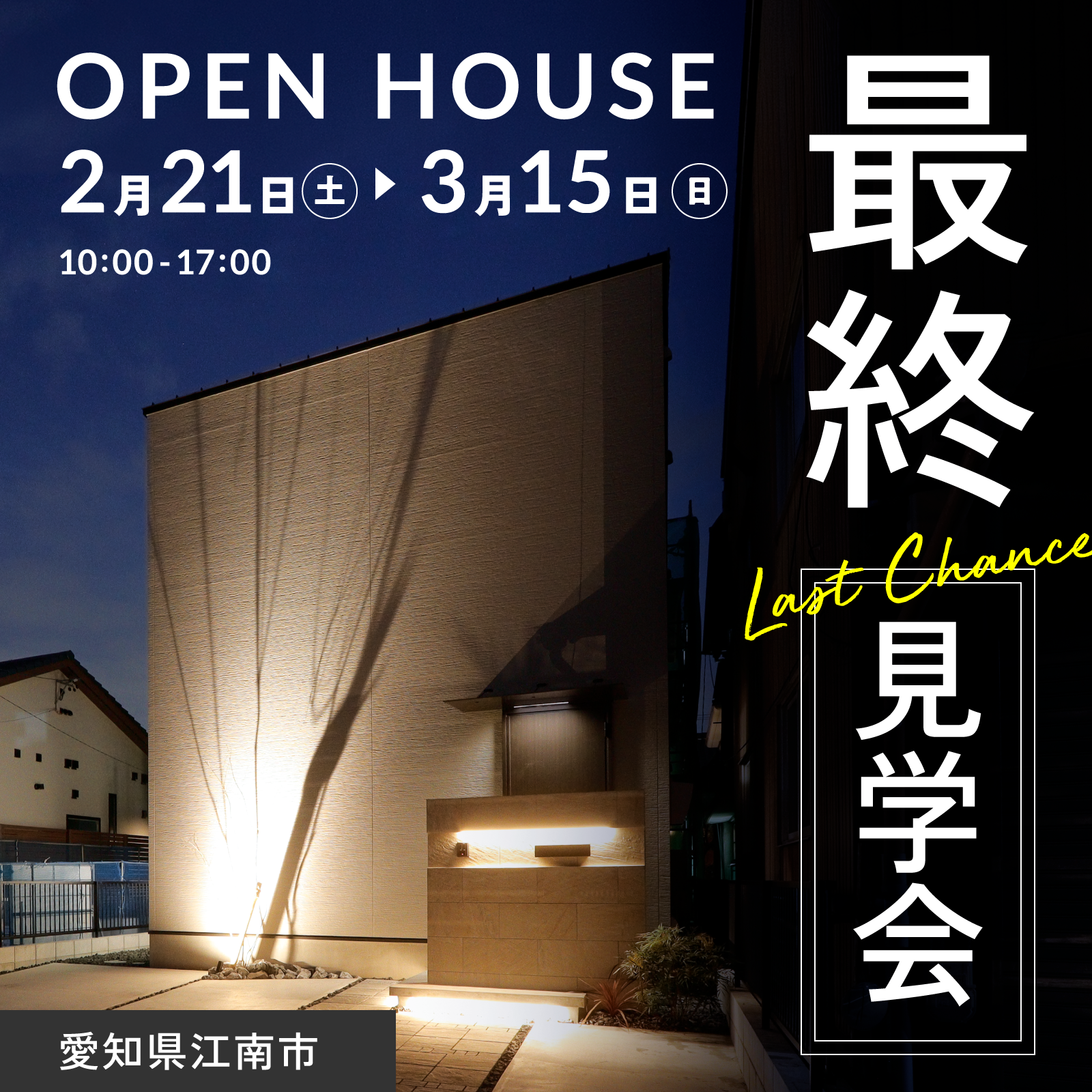 【愛知県江南市】モデルハウス最終見学会 写真