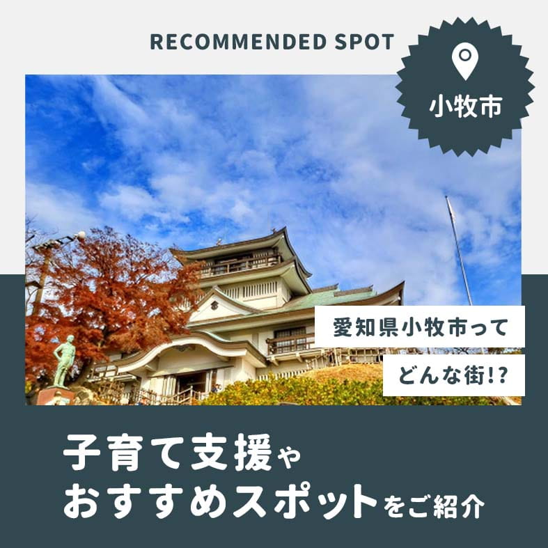 愛知県小牧市はどんな町?子育て支援やおすすめスポットをご紹介