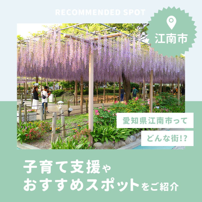 愛知県江南市はどんな町？子育て支援やおすすめスポットをご紹介