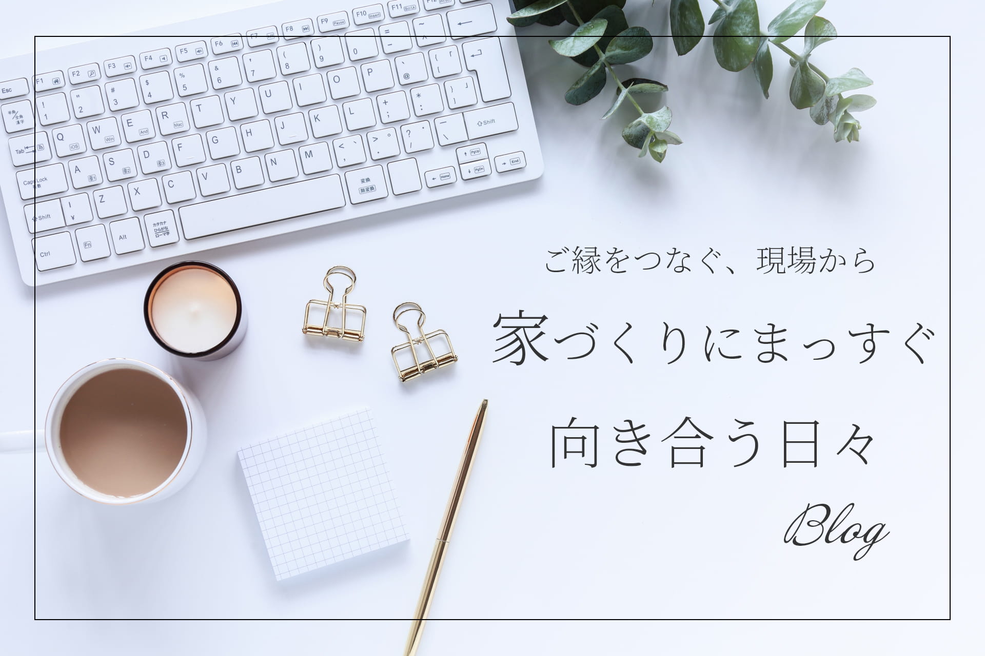 MOCHIEのNEWモデルハウス 3月20日(金祝)にOPEN！