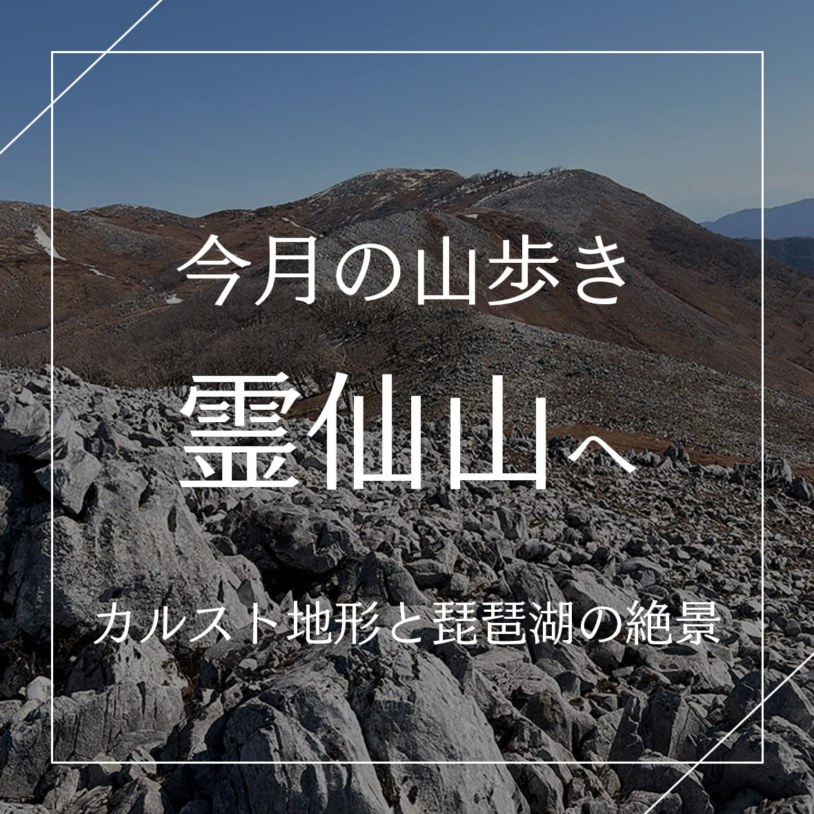 今月のお山｜霊仙山（滋賀）カルスト地形と琵琶湖の絶景