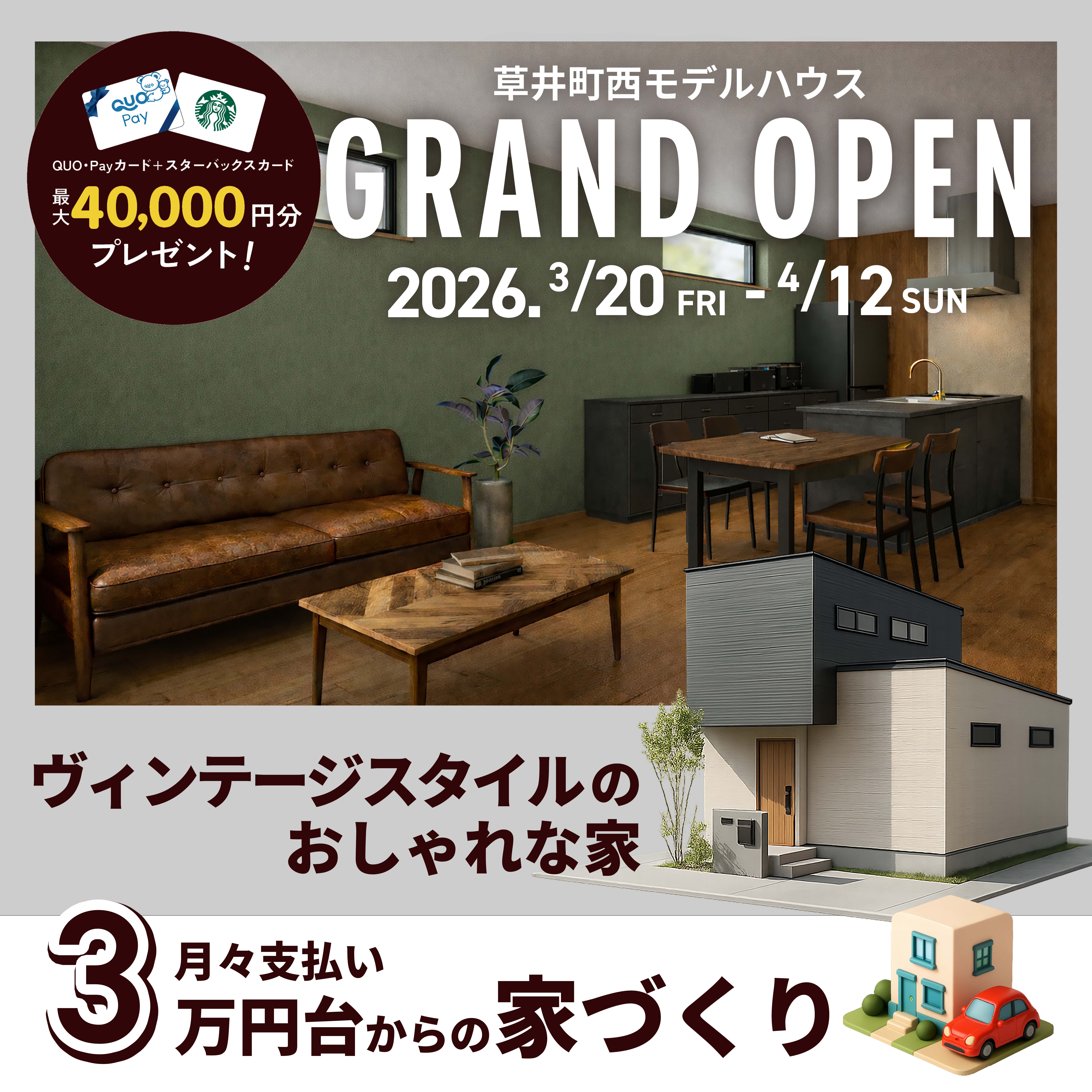 愛知県江南市【モデルハウスGRAND OPEN】「ヴィンテージスタイルのおしゃれな家」 写真