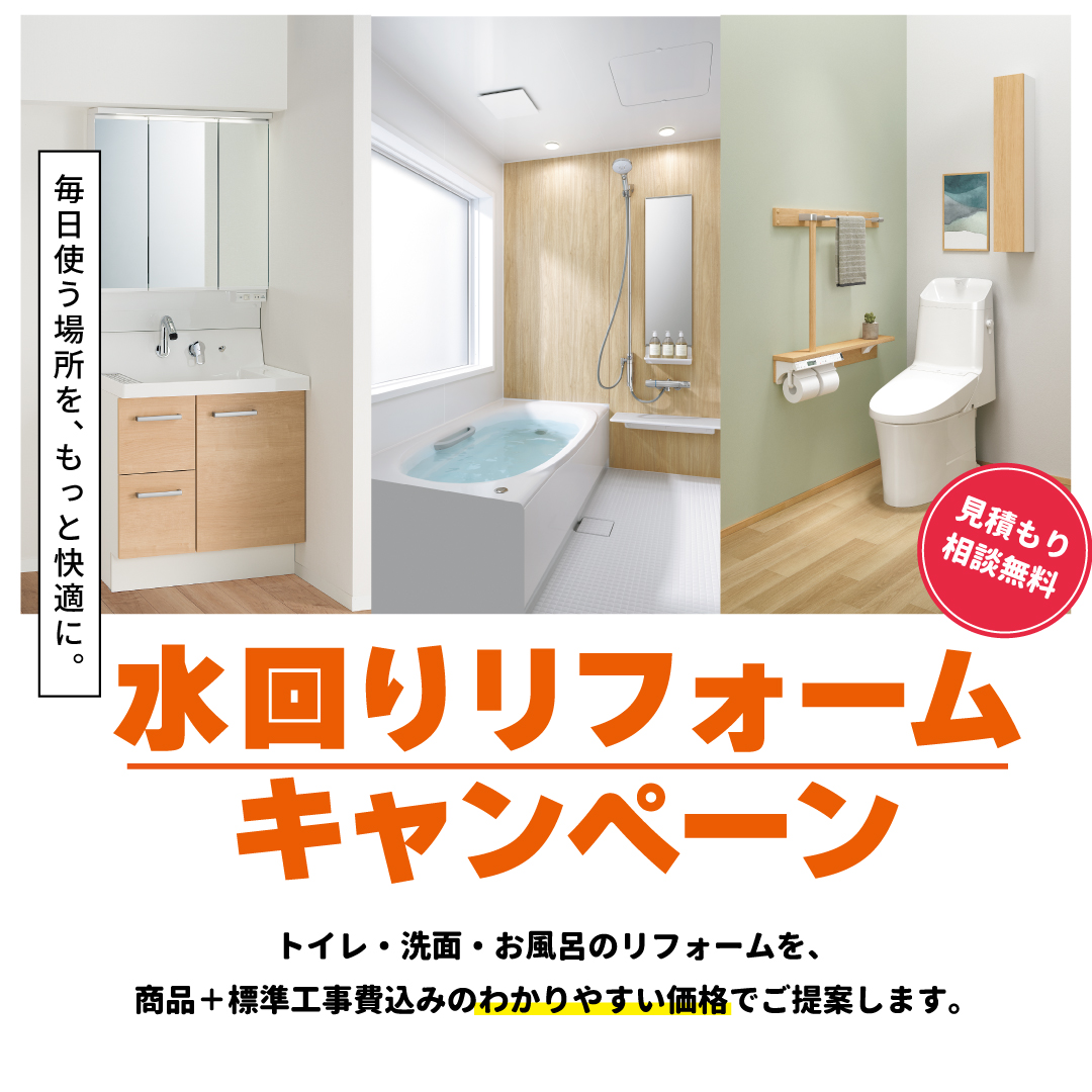 水回りリフォームキャンペーン 写真