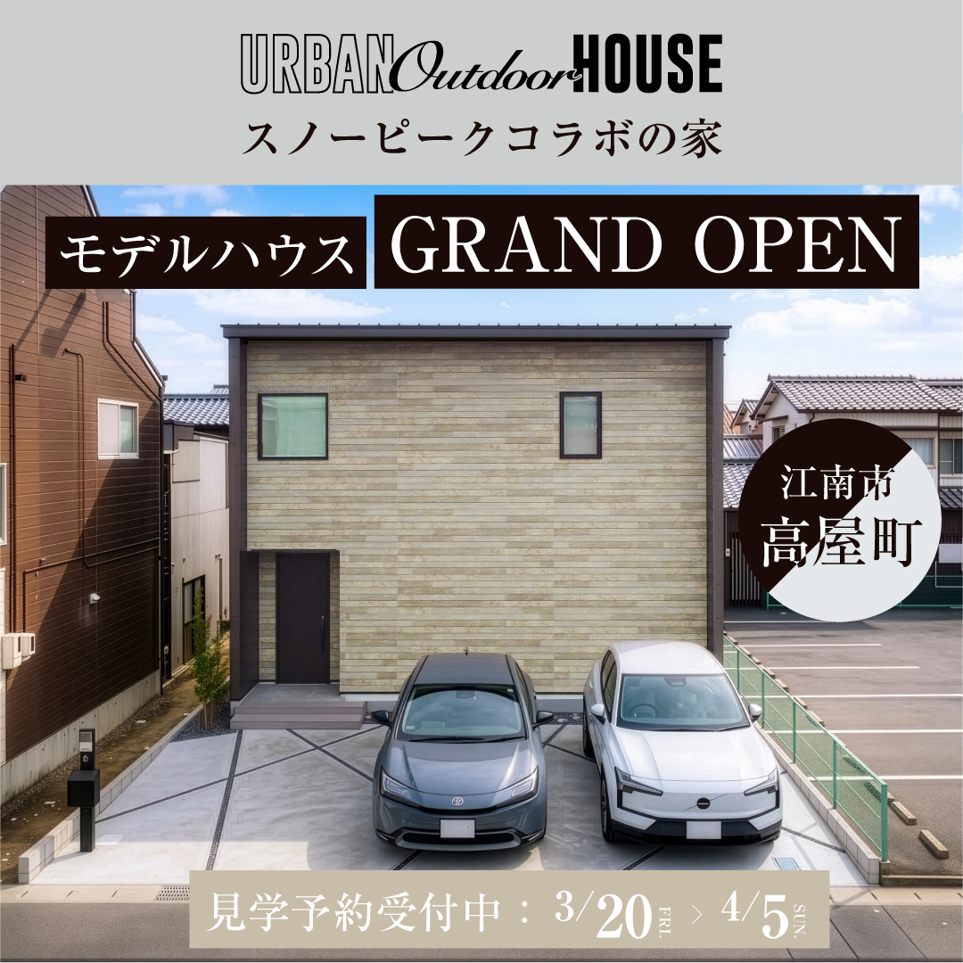 愛知県江南市【モデルハウスGRAND OPEN!】「ギアと暮らす家。」 写真