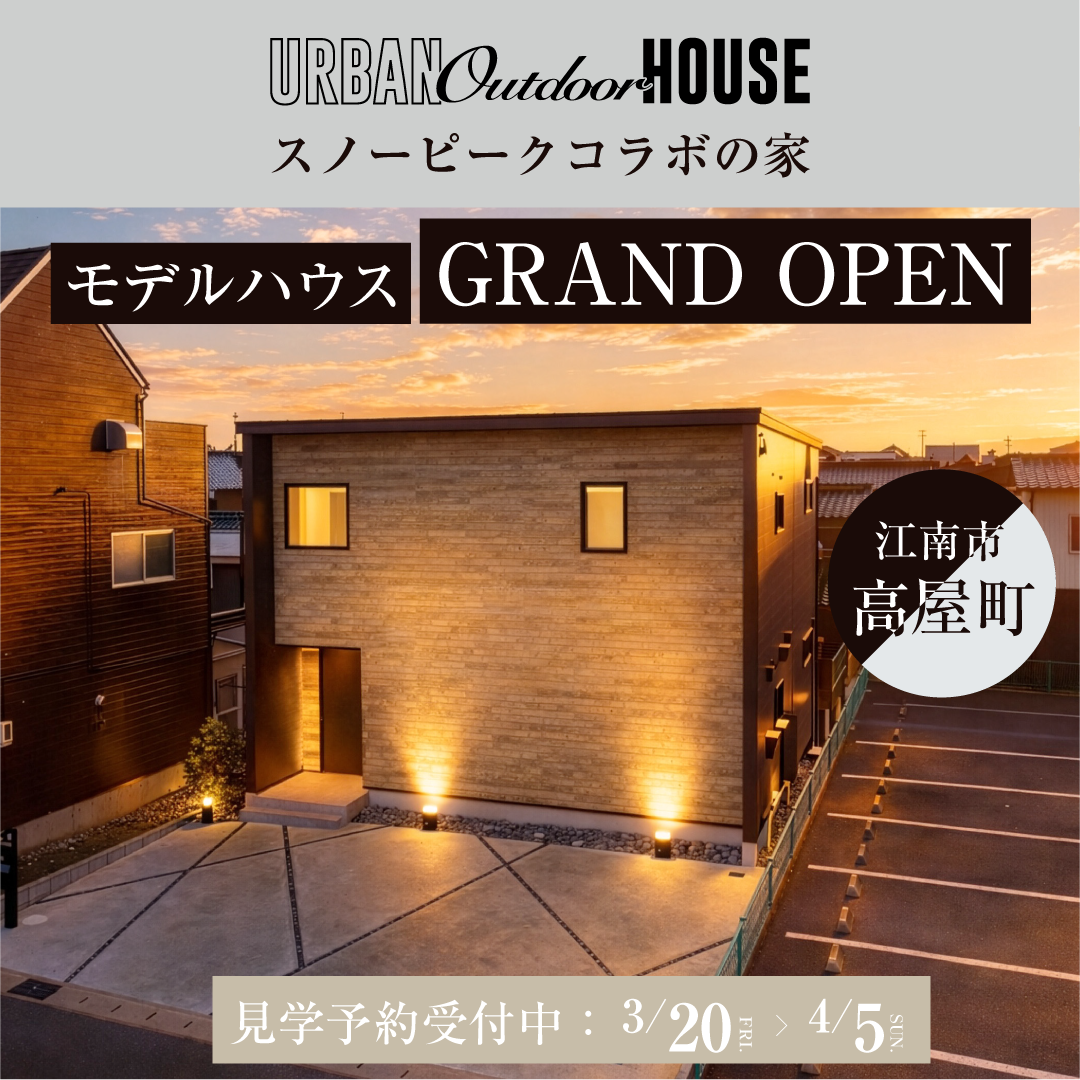 愛知県江南市【モデルハウスGRAND OPEN!】「ギアと暮らす家。」 写真