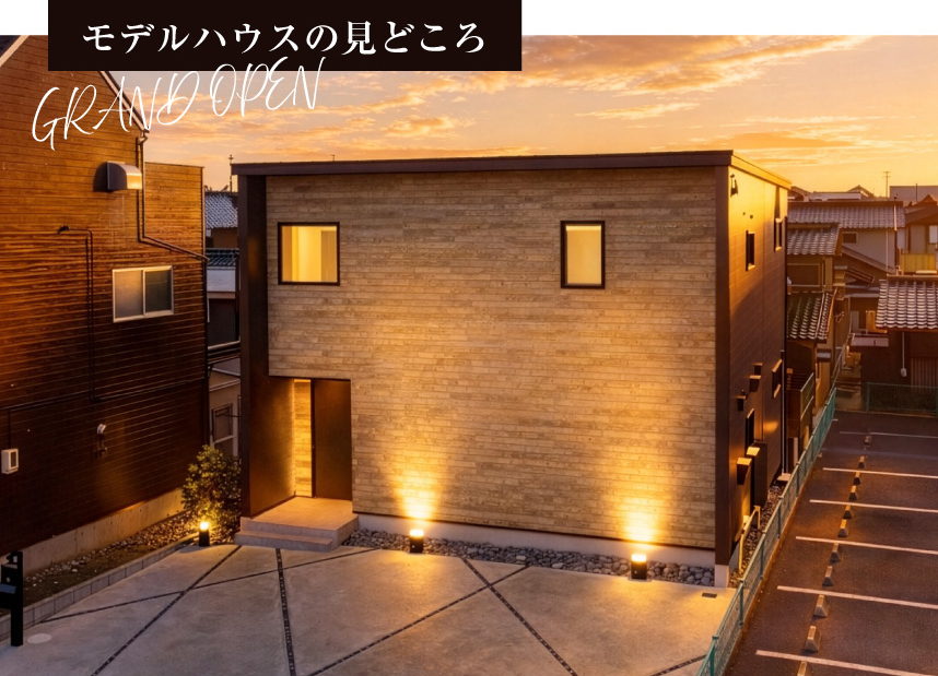モデルハウスの見どころ