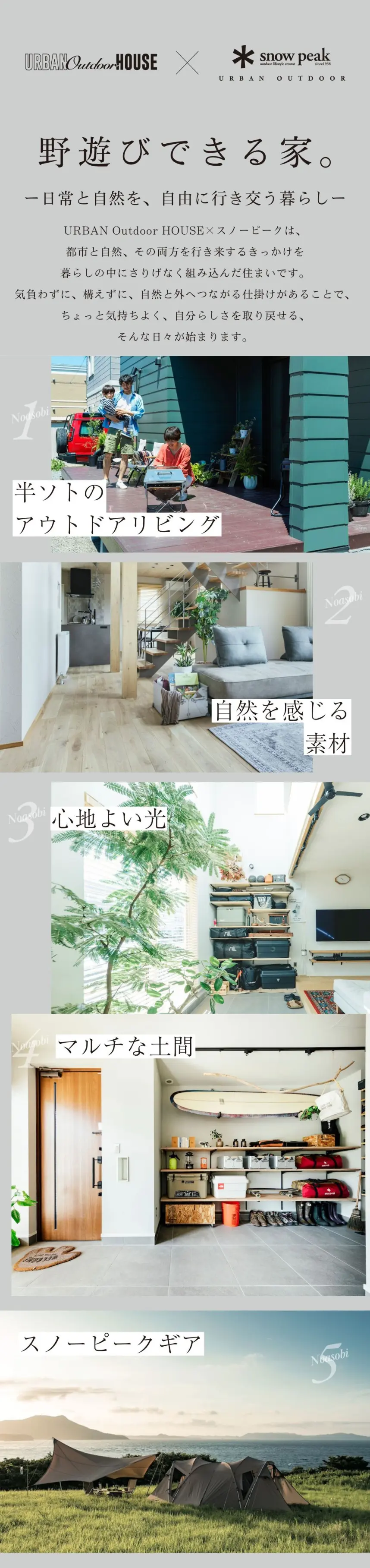 野遊びのできる家